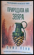 Природата на звяра - Книги