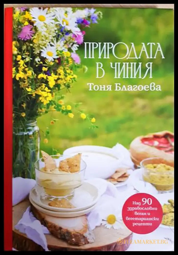 Природата в чиния (231706262349) - Тоня Благоева - Книга