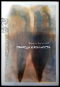 Природи и реалности - Книги