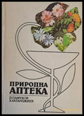 Природна аптека (731) - Книга