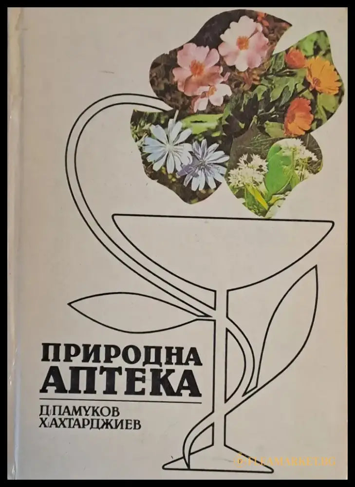 Природна аптека (731) - Книга
