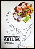 Природна аптека (351905261657) - Димитър Памуков Христо Ахтарджиев - Книга