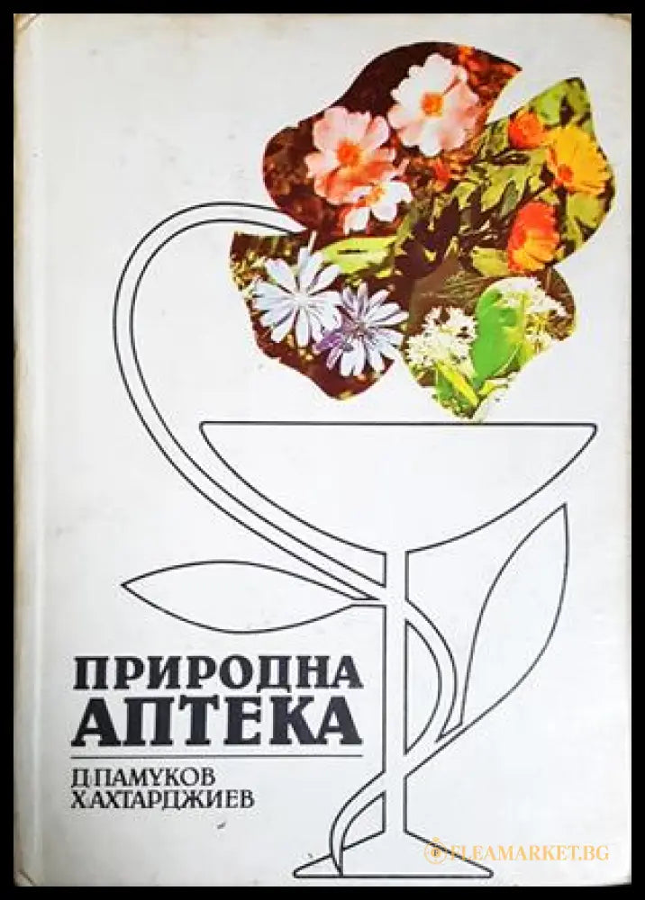Природна аптека (351905261657) - Димитър Памуков Христо Ахтарджиев - Книга