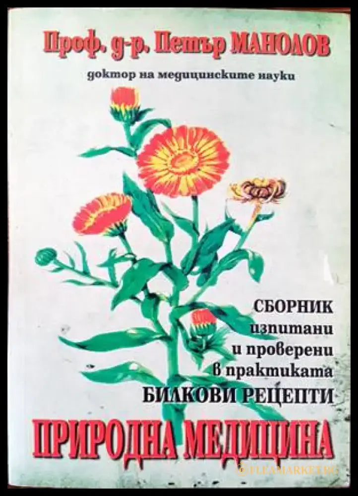 Природна медицина (1497) - Книга