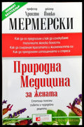 Природна медицина за жената - Книги