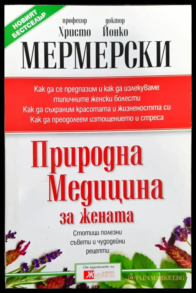 Природна медицина за жената - Книги