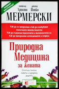 Природна медицина за жената (2660) - Книга