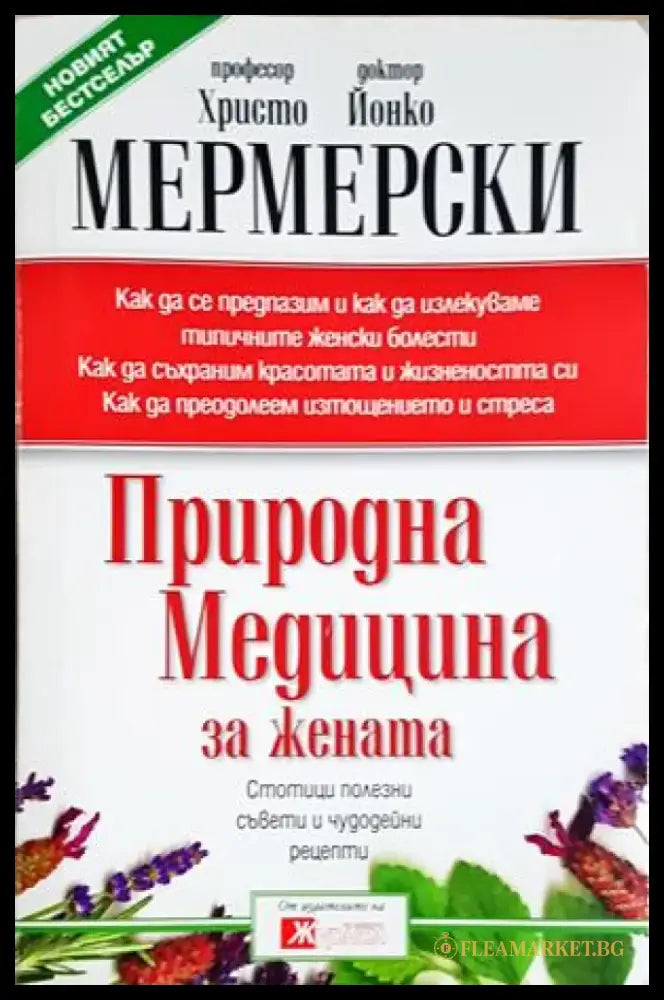 Природна медицина за жената (2660) - Книга