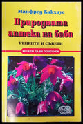 Природната аптека на баба - Книги
