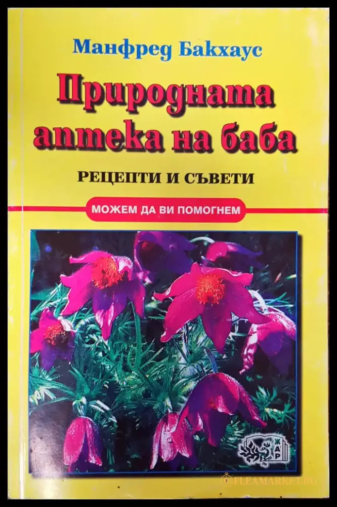 Природната аптека на баба - Книги