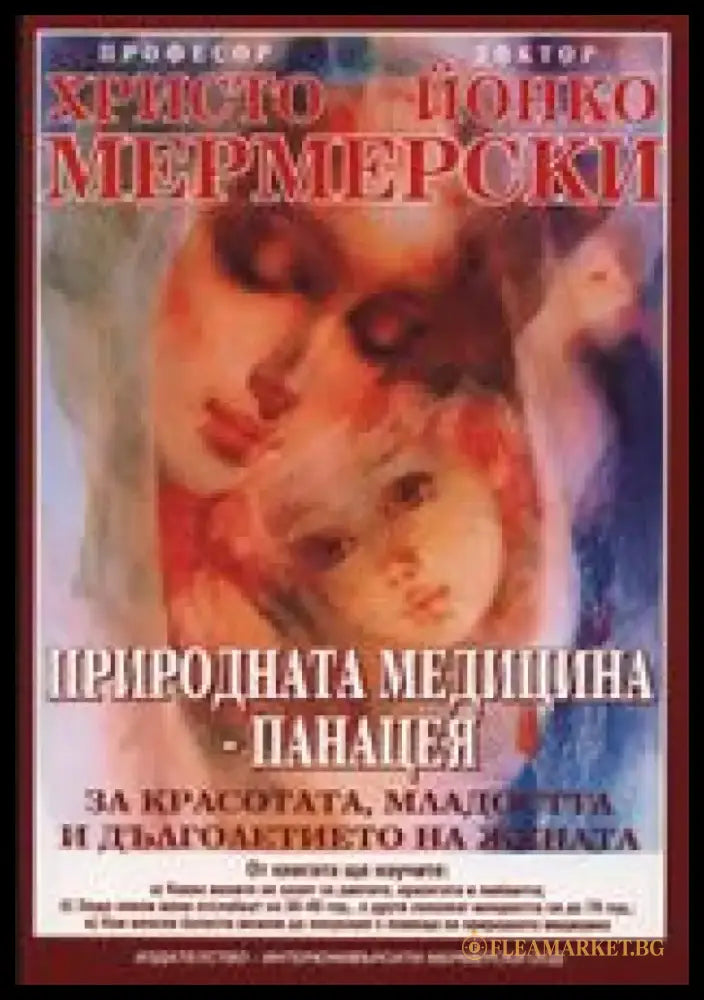 Природната медицина - панацея (1387) - Книга
