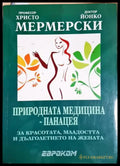 Природната медицина - панацея - Христо и Йонко Мермерски (2561) - Книга