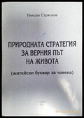 Природната стратегия за верния път на живота - Книги