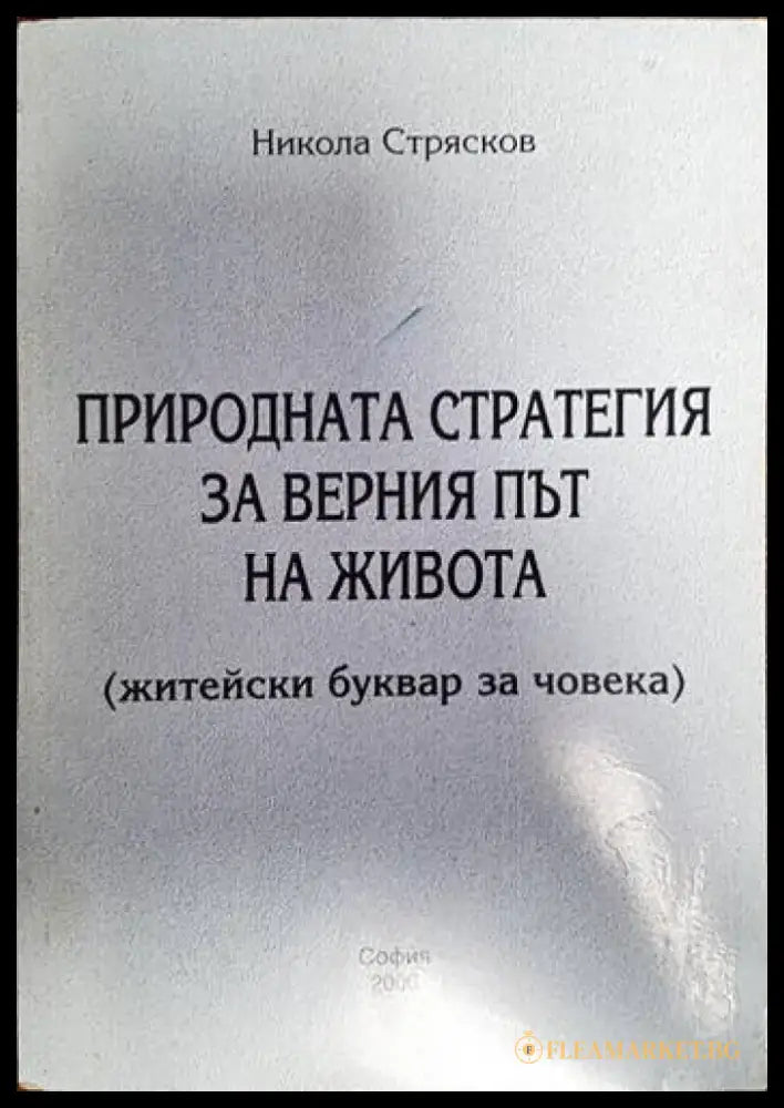 Природната стратегия за верния път на живота - Книги
