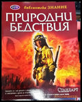 Природни бедствия - Книга
