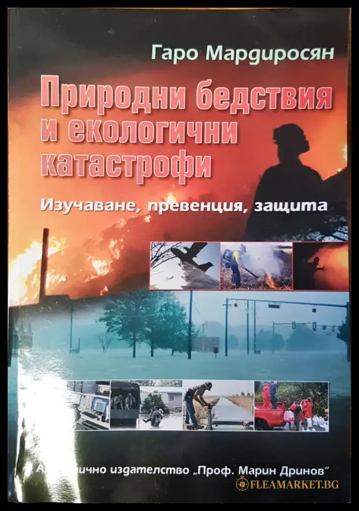 Природни бедствия и екологични катастрофи (6) - Книга