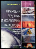 Природни бедствия и екологични катастрофи - Книги