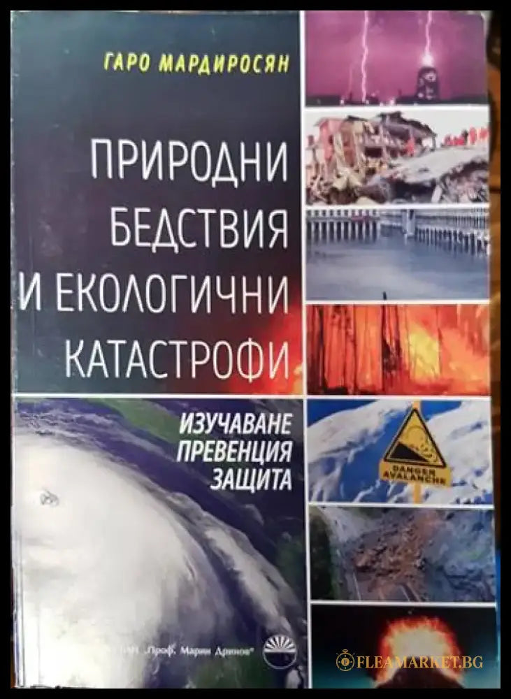 Природни бедствия и екологични катастрофи - Книги