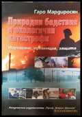 Природни бедствия и екологични катастрофи - Гаро Мардиросян