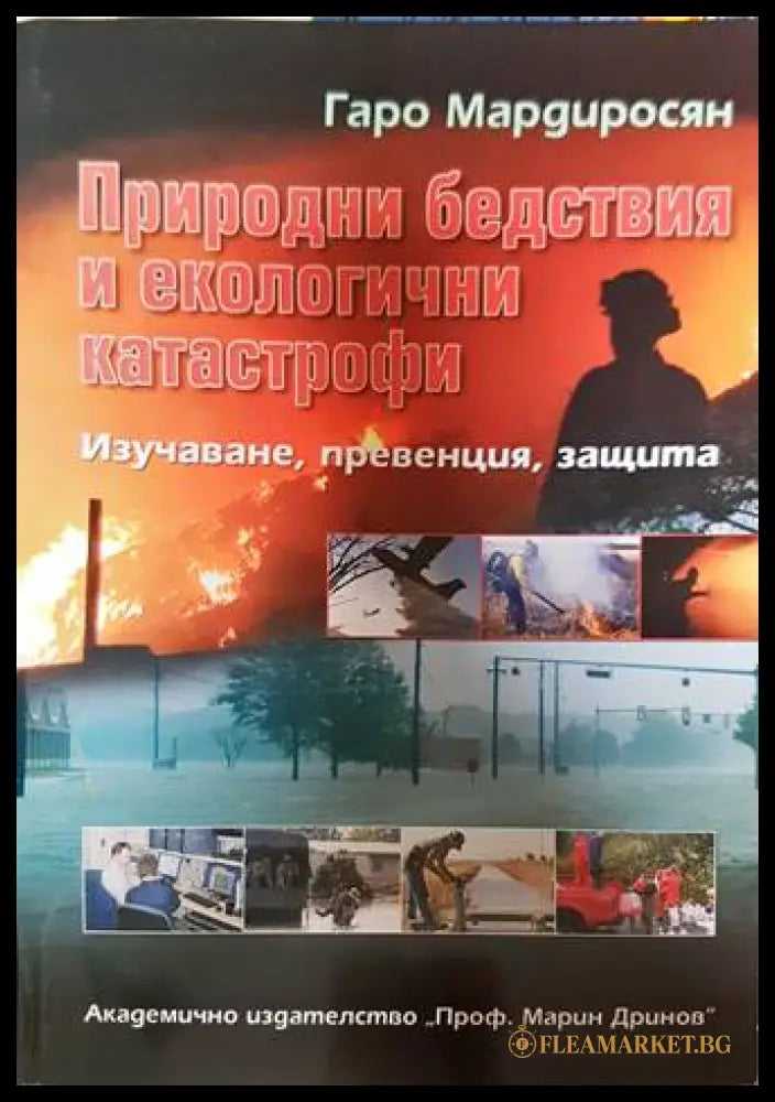 Природни бедствия и екологични катастрофи - Гаро Мардиросян