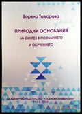 Природни основания за синтез в познанието и обучението. - Книги
