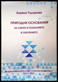 Природни основания - Боряна Тодорова