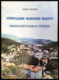 Природния феномен водата - Книги