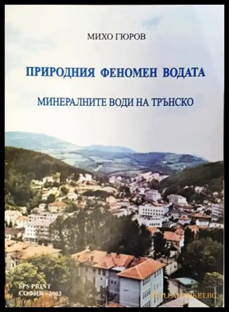 Природния феномен водата - Книги