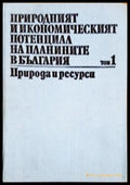 Природният и икономическият потенциал на планините в България. Том 1