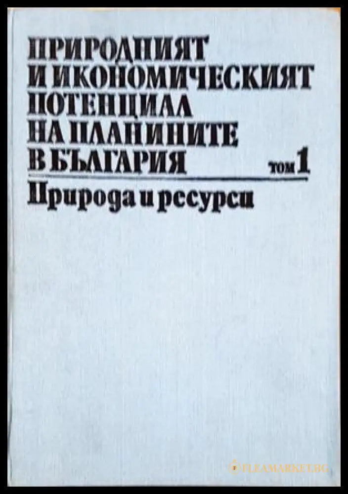 Природният и икономическият потенциал на планините в България. Том 1