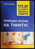 Природно лечение на тинитус. Как да заглушите досадните звуци в ушите (331806269996) - Лукас Петерсен - Книга