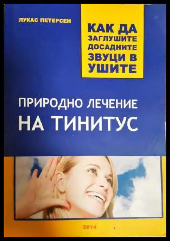 Природно лечение на тинитус. Как да заглушите досадните звуци в ушите (331806269996) - Лукас Петерсен - Книга