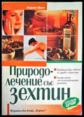 Природно-лечение със зехтин - Книги