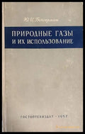 Природны газы и их использование - Книги