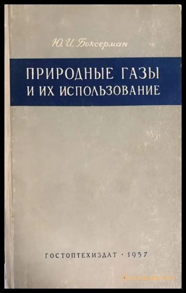 Природны газы и их использование - Книги