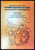 Природолечение (446) - Книга