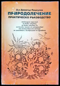 Природолечение - Практическо ръководство - Книги