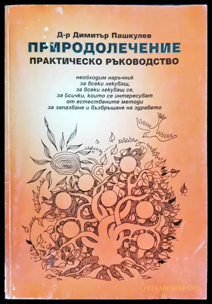 Природолечение - Практическо ръководство - Книги