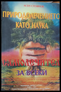Природолечението като наука - Книги