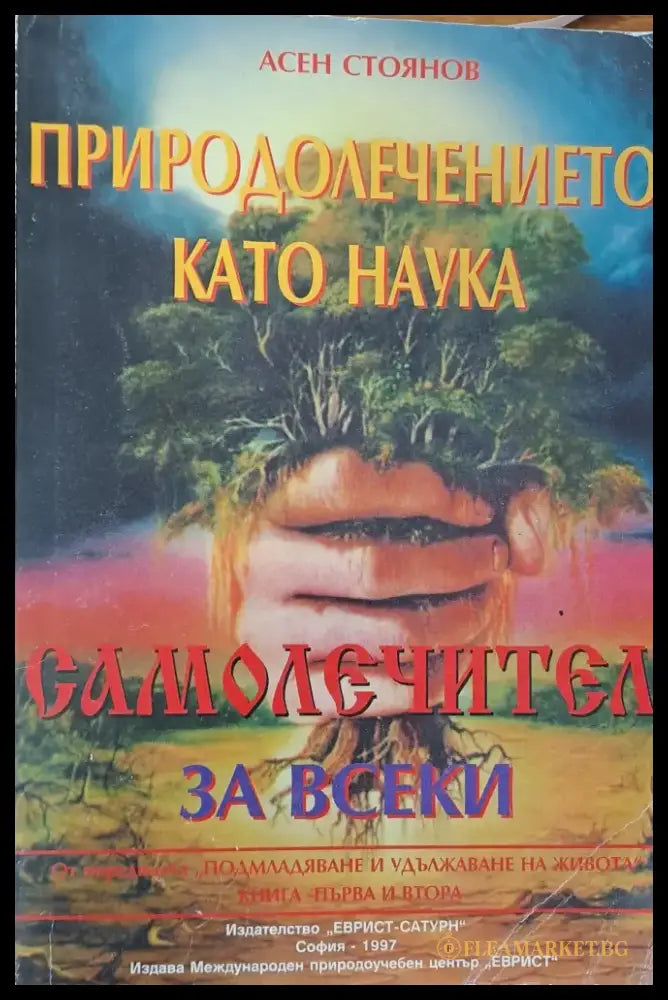 Природолечението като наука - Книги