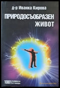 Природосъобразен живот - Книги