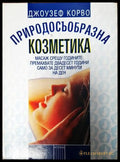 Природосъобразна козметика (2051) - Книга