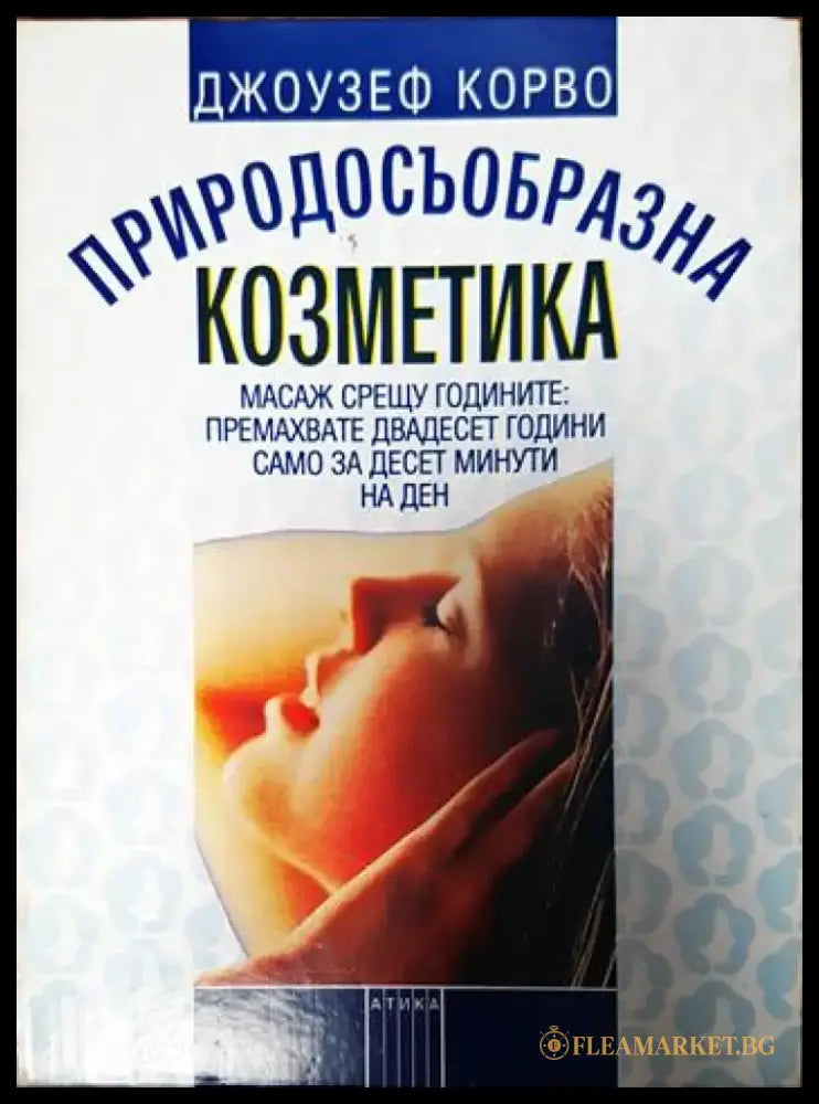 Природосъобразна козметика (2051) - Книга