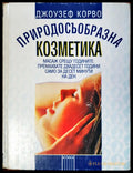 Природосъобразна козметика (423) - Книга