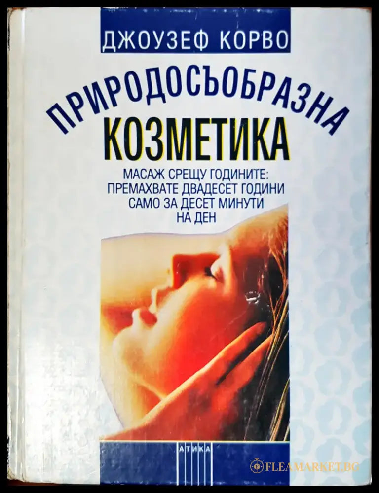 Природосъобразна козметика (423) - Книга