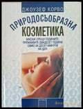 Природосъобразна козметика (573) - Книга