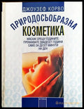 Природосъобразна козметика - Книги