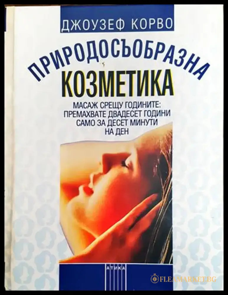 Природосъобразна козметика - Книги
