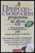 Природосъобразни рецепти за жени (264) - Книга