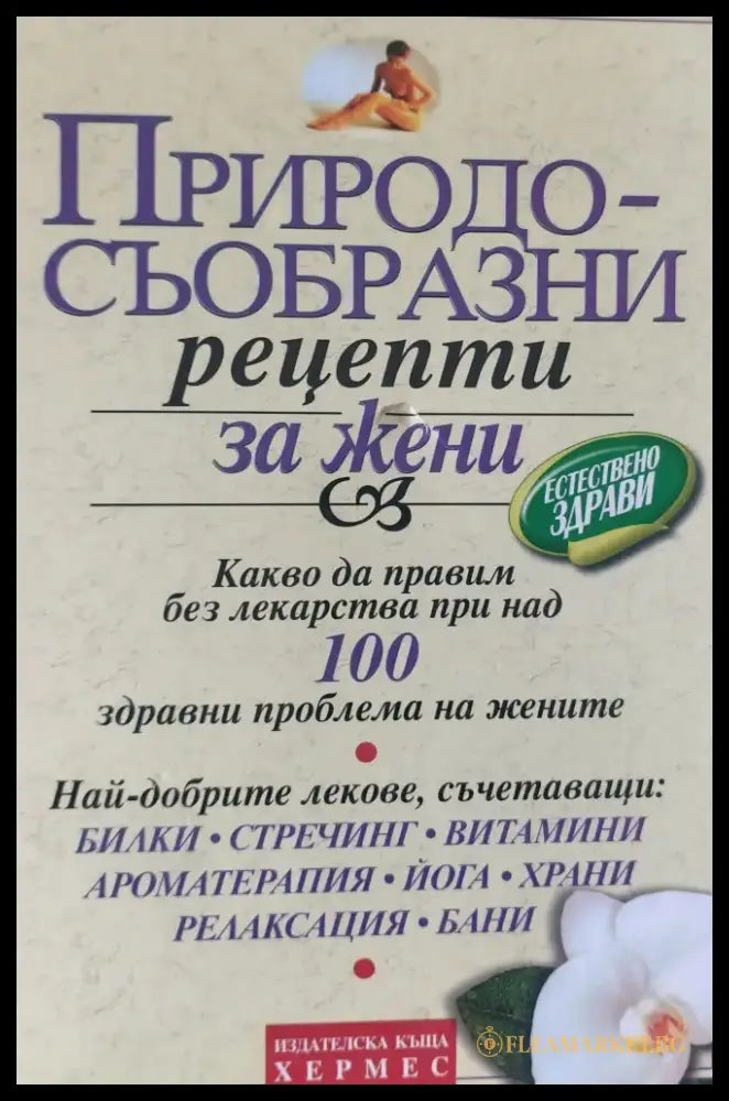 Природосъобразни рецепти за жени (264) - Книга